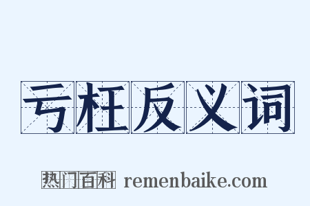 亏枉反义词是什么意思的图片